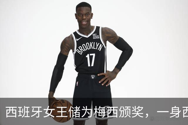 西班牙女王储为梅西颁奖，一身西瓜红西服气质卓绝，大合影时梅西却站边上