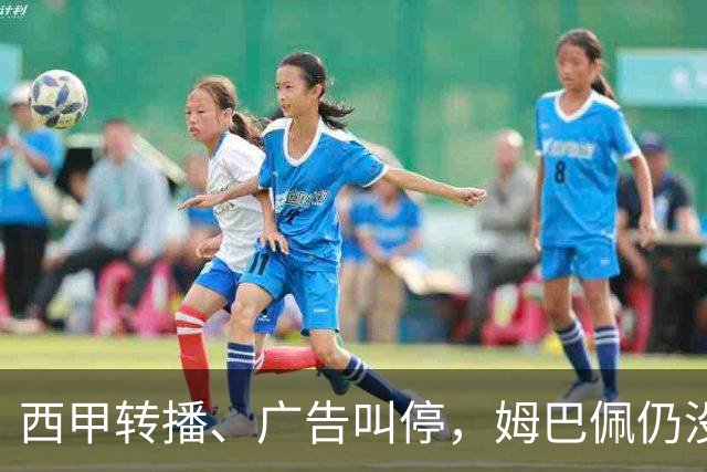 西甲转播、广告叫停，姆巴佩仍没道歉，西甲、法国队会处罚他吗？