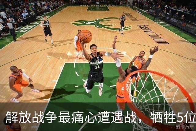 解放战争最痛心遭遇战，牺牲5位将军级，冲出2人成少将和正省级