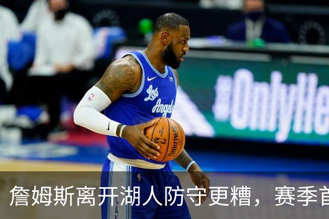 詹姆斯离开湖人防守更糟，赛季首败雷迪克沮丧：我们被反复打穿了