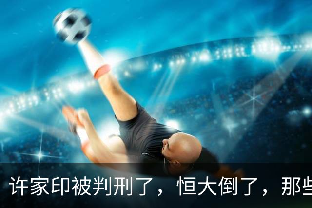 许家印被判刑了，恒大倒了，那些负债累累的民工老板怎么办？