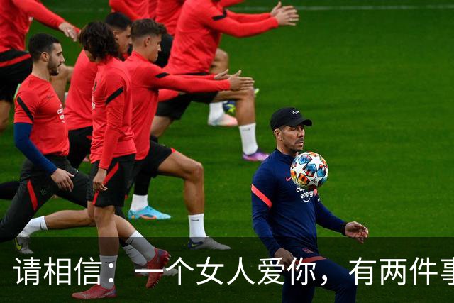 请相信：一个女人爱你，有两件事情，是一定会做的