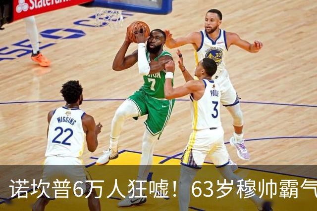 诺坎普6万人狂嘘！63岁穆帅霸气侧漏：国家德比6场不败 复仇巴萨