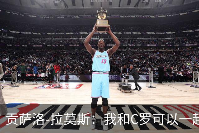 贡萨洛-拉莫斯：我和C罗可以一起上 他回来没人会怪他
