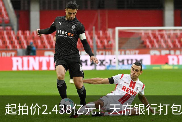 起拍价2.438亿元！天府银行打包拍卖所持天府金融大厦110套房产及车位：约3700平方米被占用，欠租债权将随楼转移→
