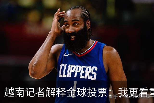 越南记者解释金球投票：我更看重世界杯，若阿根廷赢决赛梅西第一