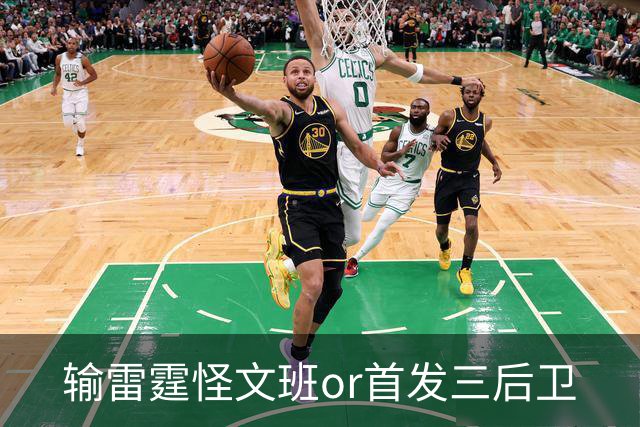输雷霆怪文班or首发三后卫?马刺真正的问题是什么