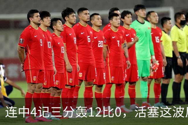 连中4记三分轰12比0，活塞这波反超只用了外线