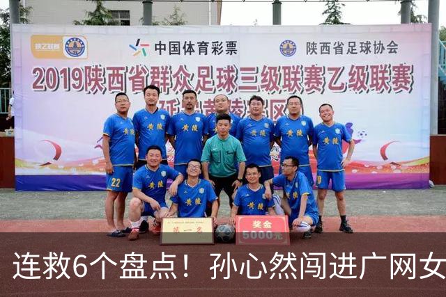 连救6个盘点！孙心然闯进广网女单四强：我还有150%能量