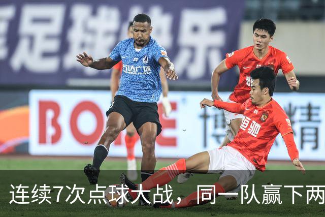 连续7次点球大战，同一队赢下两次猜边后全部晋级
