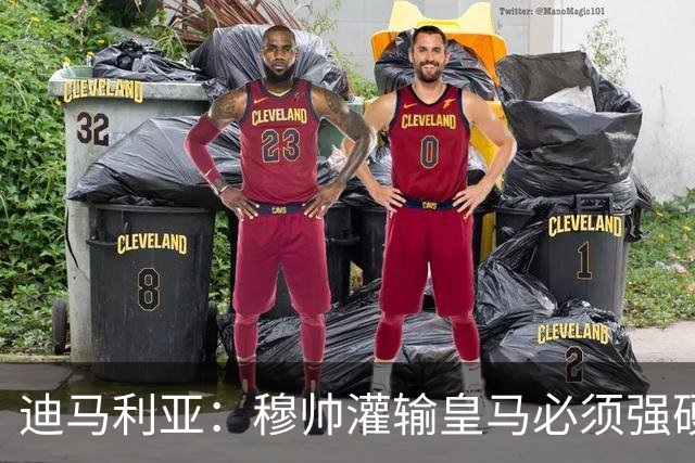 迪马利亚：穆帅灌输皇马必须强硬对抗巴萨；0-5几乎碰不到球
