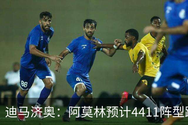 迪马济奥：阿莫林预计4411阵型踢乌迪内斯，贡萨洛-拉莫斯复出