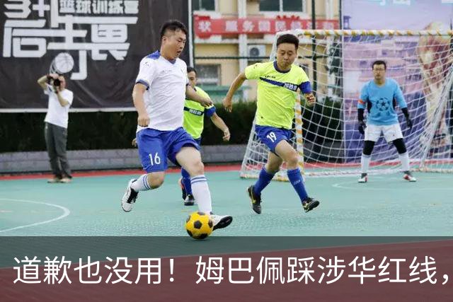 道歉也没用！姆巴佩踩涉华红线，外交部定性，品牌切割只是开始