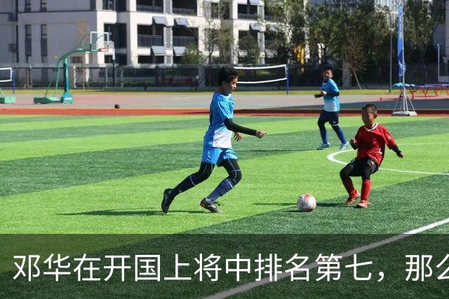 邓华在开国上将中排名第七，那么，前面排名靠前的六位上将都是谁？