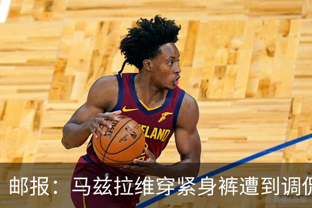 邮报：马兹拉维穿紧身裤遭到调侃，穿着正好概括了俱乐部困境