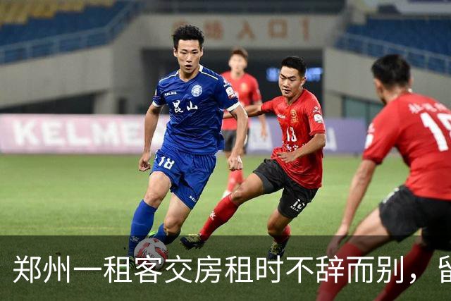 郑州一租客交房租时不辞而别，留下277元现金和字条：身上实在没钱，就剩这么多都给你，房间打扫干净了；房东：900元押金和277元全额退回