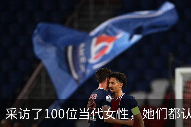 采访了100位当代女性，她们都认为女人最快活的时候，就是被人撩