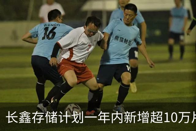 长鑫存储计划一年内新增超10万片DRAM月产能 聚焦缓解消费电子存储短缺