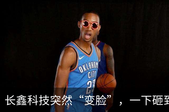 长鑫科技突然“变脸”，一下砸到41，手里攥着的今晚估计睡不着了