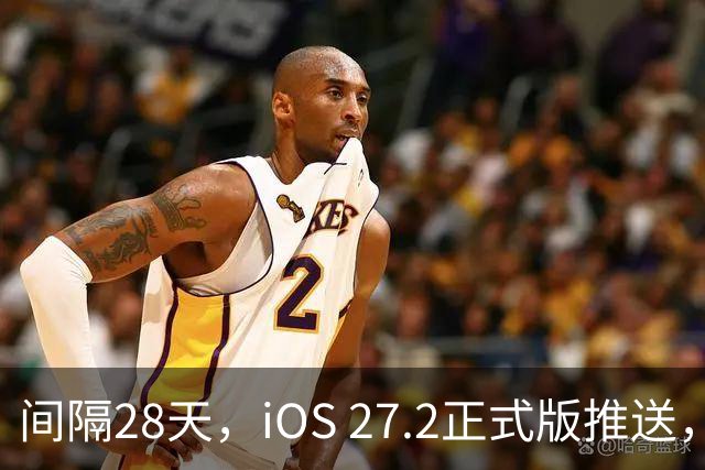 间隔28天，iOS 27.2正式版推送，版本号24B119