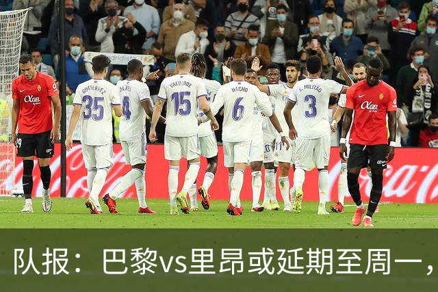 队报：巴黎vs里昂或延期至周一，与金球奖颁奖典礼撞期