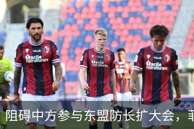 阻碍中方参与东盟防长扩大会，菲律宾以为中国会忍，结果被挑明了