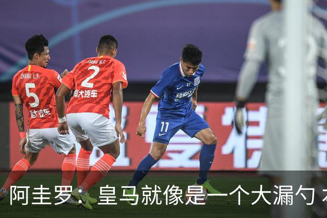 阿圭罗：皇马就像是一个大漏勺 本泽马很生气