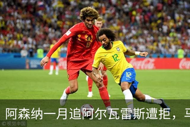 阿森纳一月追阿尔瓦雷斯遭拒，马竞明确不放人