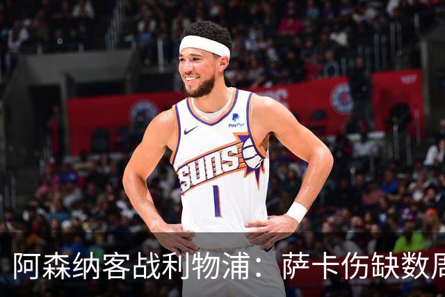 阿森纳客战利物浦：萨卡伤缺数周，16岁小将停赛三场