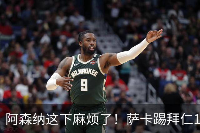 阿森纳这下麻烦了！萨卡踢拜仁10分钟就伤退，阿尔特塔最担心的事还是来了