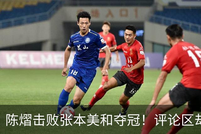 陈熠击败张本美和夺冠！评论区却出现不和谐一幕 网友质疑她弃团保单