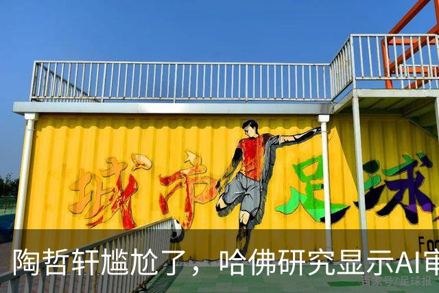 陶哲轩尴尬了，哈佛研究显示AI审稿比专家强