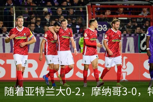 随着亚特兰大0-2，摩纳哥3-0，特温特4-1，欧协最新积分榜出炉