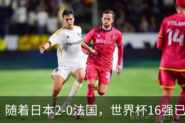 随着日本2-0法国，世界杯16强已定3席！中国女足PK鱼腩，底线15-0