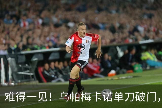 难得一见！乌帕梅卡诺单刀破门，拜仁1-0弗赖堡