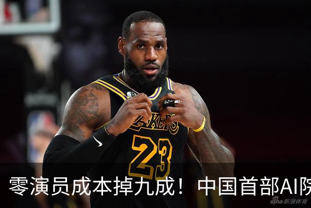 零演员成本掉九成！中国首部AI院线大片上映，演员还能保住饭碗么