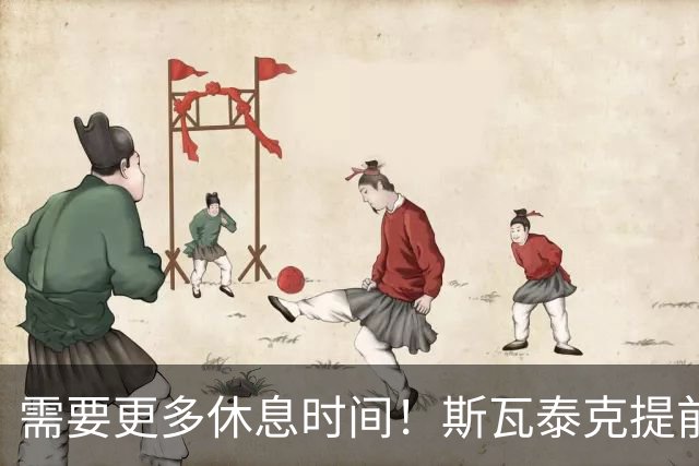 需要更多休息时间！斯瓦泰克提前结束2026赛季，无缘年终总决赛