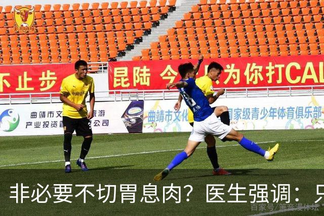 非必要不切胃息肉？医生强调：只要切过息肉，患者要多加关注4点