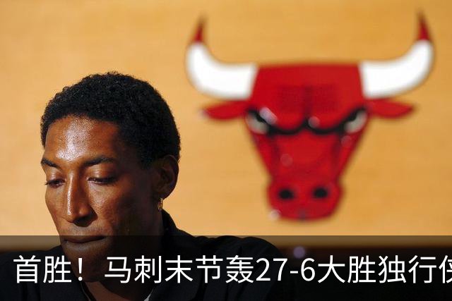 首胜！马刺末节轰27-6大胜独行侠 文班23+7+4帽哈珀22分