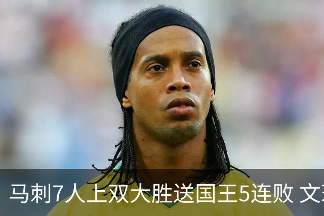 马刺7人上双大胜送国王5连败 文班14+8福克斯战旧主16+6