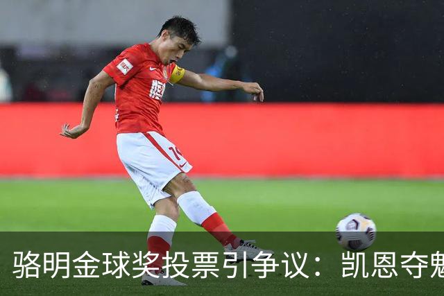骆明金球奖投票引争议：凯恩夺魁梅西第五背后的逻辑