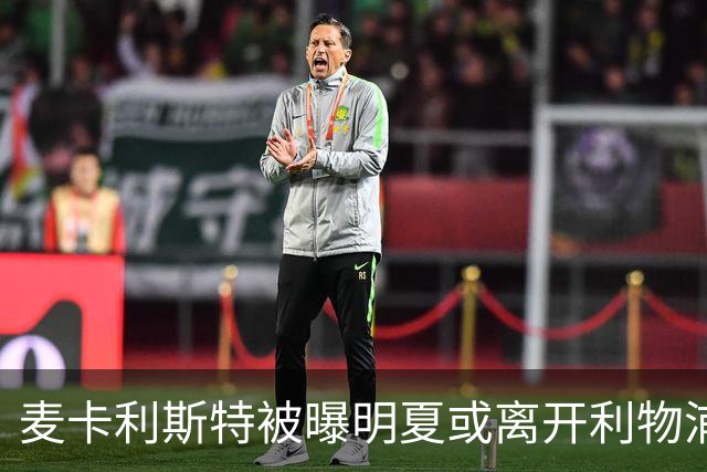 麦卡利斯特被曝明夏或离开利物浦，经纪人已向多家俱乐部推销
