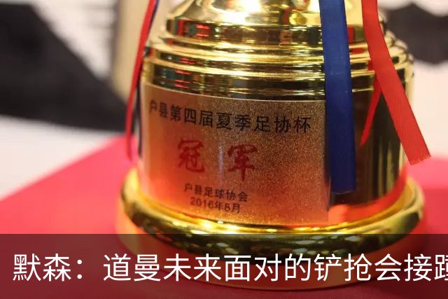 默森：道曼未来面对的铲抢会接踵而至，他必须学会做得更好