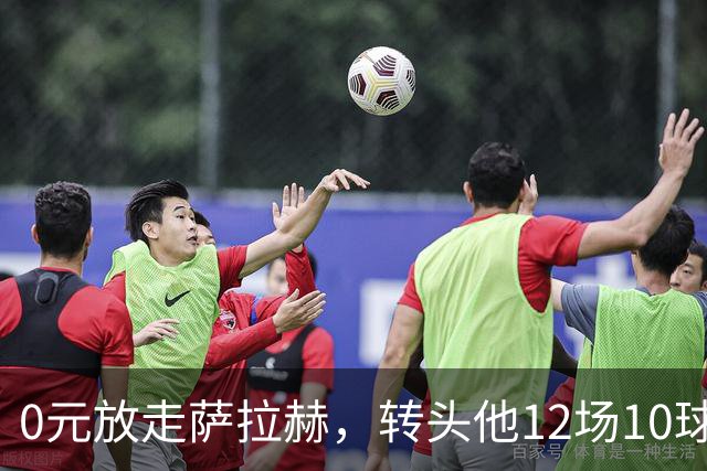 0元放走萨拉赫，转头他12场10球5助！利物浦这脸，打肿了吗