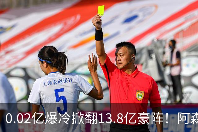 0.02亿爆冷掀翻13.8亿豪阵！阿森纳4-6不敌英乙队，无缘英联杯八强