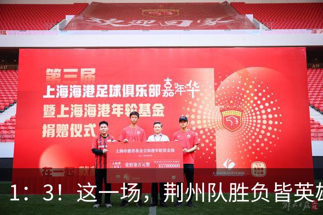 1：3！这一场，荆州队胜负皆英雄！