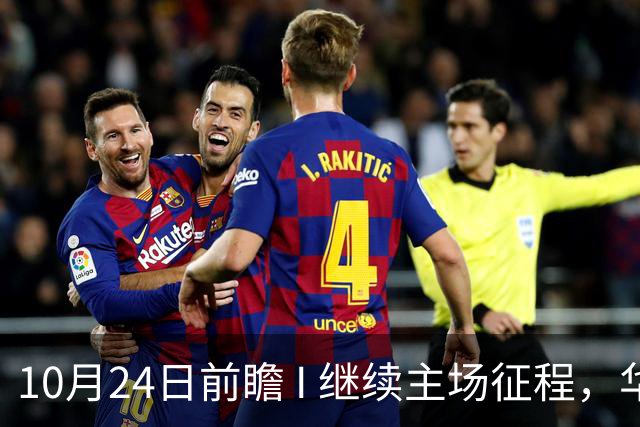 10月24日前瞻 I 继续主场征程，华南虎迎战宁波！牵手球童等会员独家活动开放报名