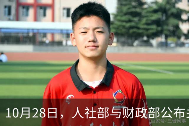 10月28日，人社部与财政部公布关于2026年调整养老金的通知了吗？