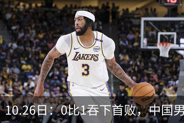 10.26日：0比1吞下首败，中国男足让出小组榜首，提前出线梦碎，最新形势陡变
