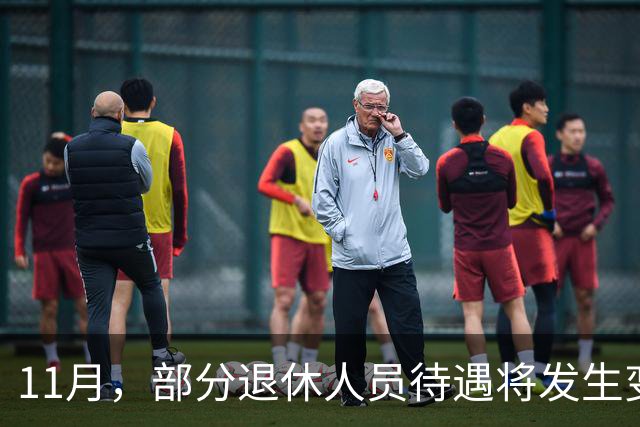 11月，部分退休人员待遇将发生变化，有人能多拿千元，来看看